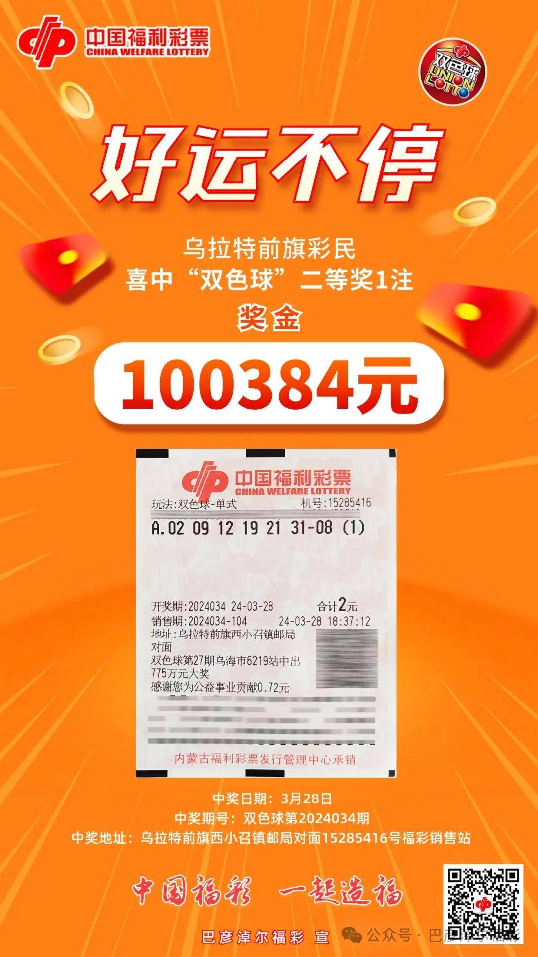 好运不停乌拉特前旗彩民喜中福彩10万大奖