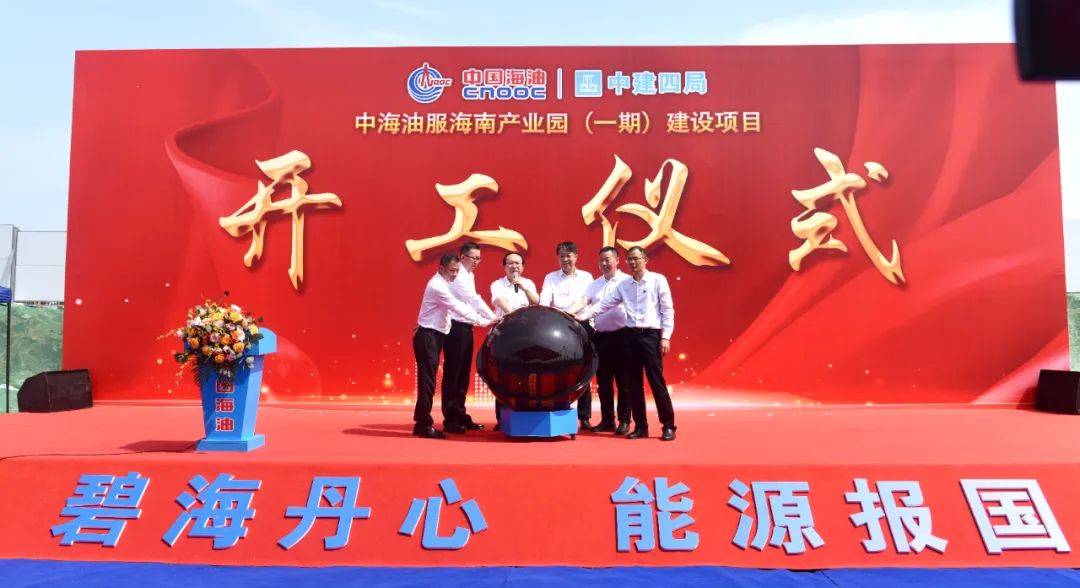 中海油服海南产业园一期建设项目正式动工