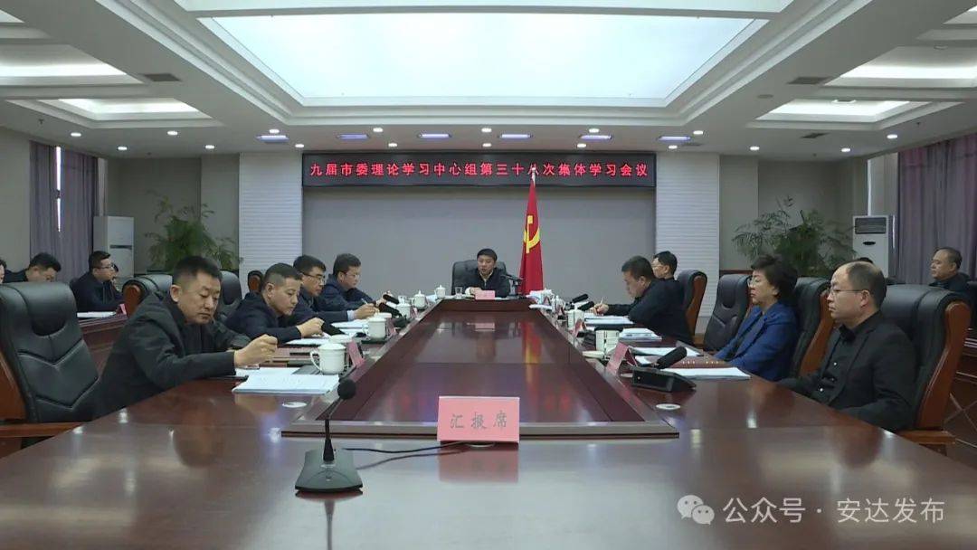 安达发布要闻田鹏飞主持召开九届市委理论学习中心组第