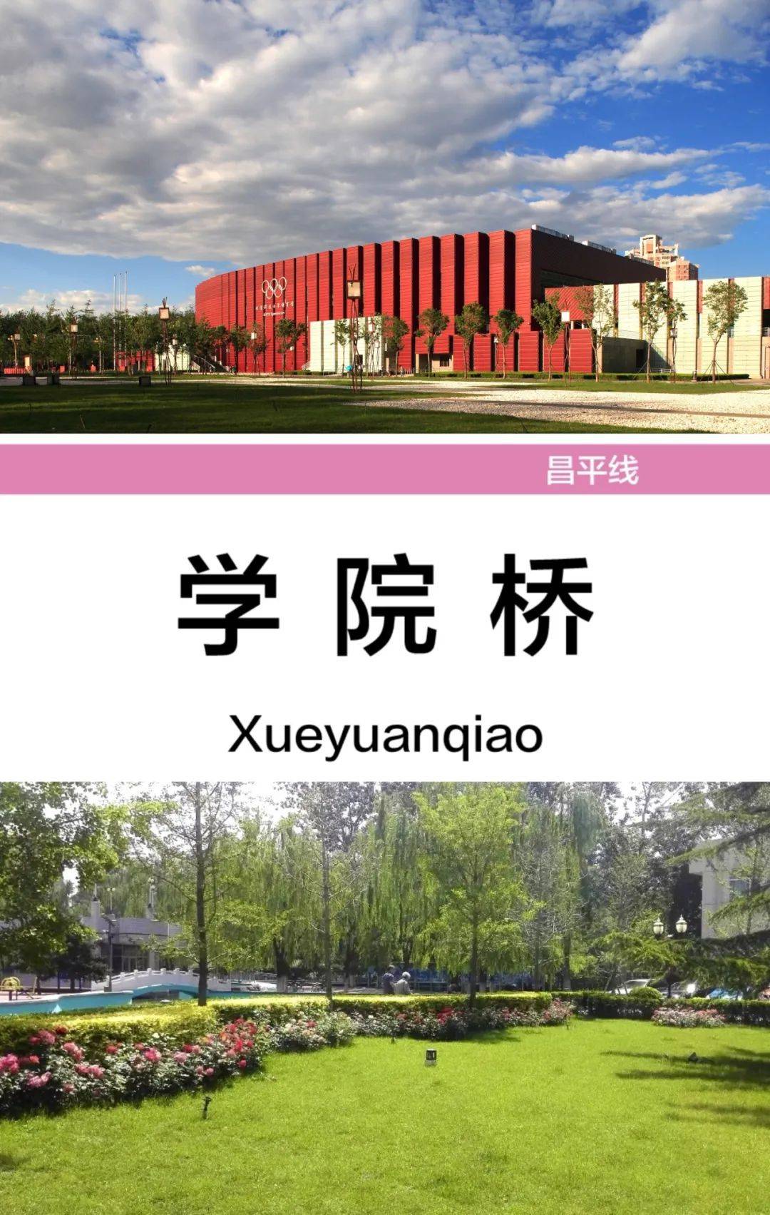 学院桥地铁站通往各大高校,中国地质大学和北京航空航天大学的地铁出