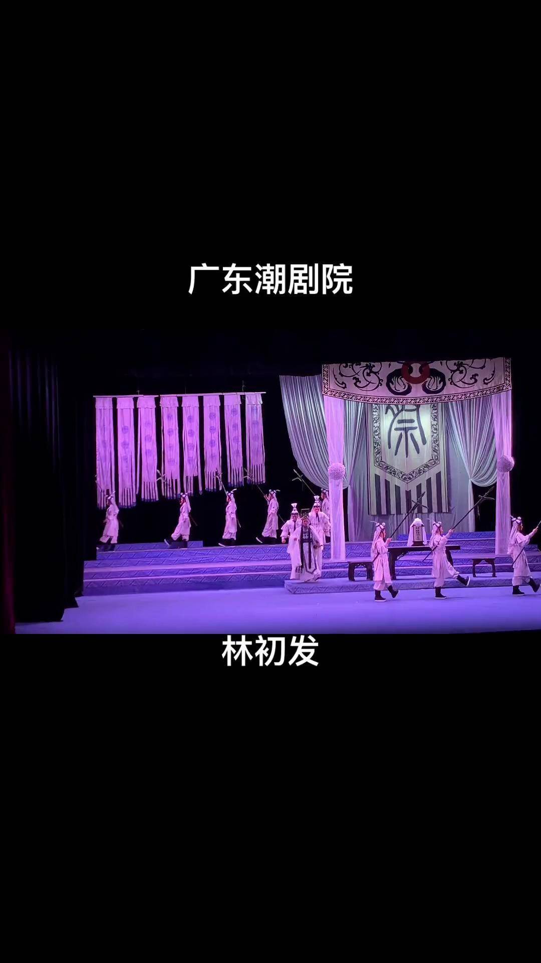 潮剧 地方戏曲文化 林初发