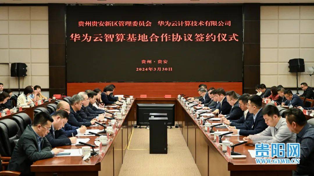 贵安新区管委会与华为云计算技术有限公司签署华为云智算基地合作协议