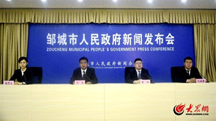新闻发布会现场大众网记者 龚雯 通讯员 种道台 济宁报道3月29日,邹城