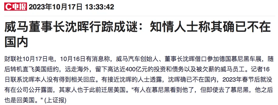曝某新势力多高管被抓,董事长已逃海外_威马_汽车_沈晖