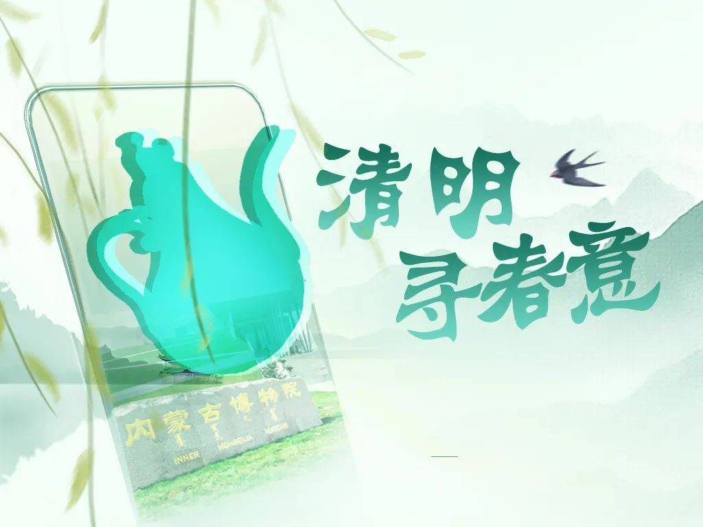 资讯| 内蒙古博物院:博物馆里话清明_活动_公众_文物