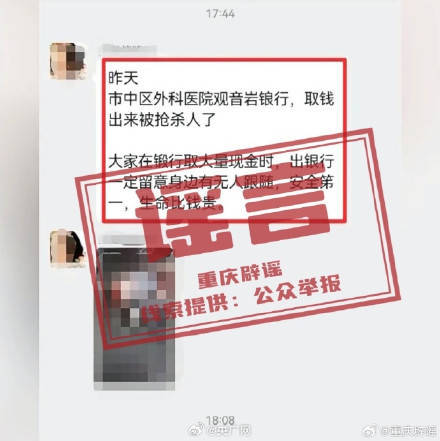 重庆辟谣一储户取钱出来被抢杀
