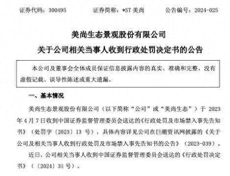 公司舆情因多次信披违法违规st美尚部分高管被证监会处以罚款和警告