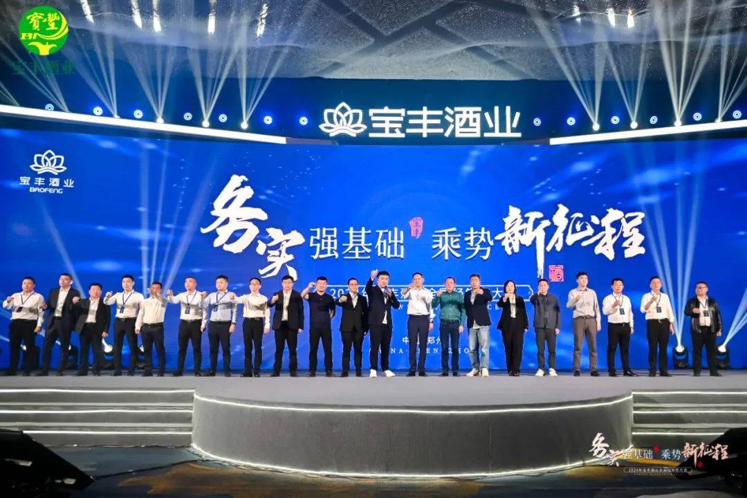 务实稳行 再创丰绩 | 2024宝丰酒业全国经销商大会圆满召开