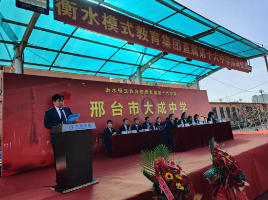 衡水模式教育集团与邢台市大成中学签约揭牌仪式圆满成功共谱教育新