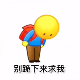 向人求教的表情包图片