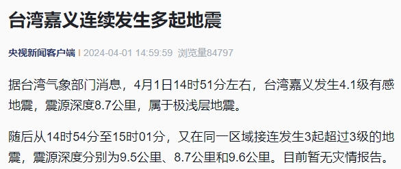 刚刚台湾连续发生4次地震