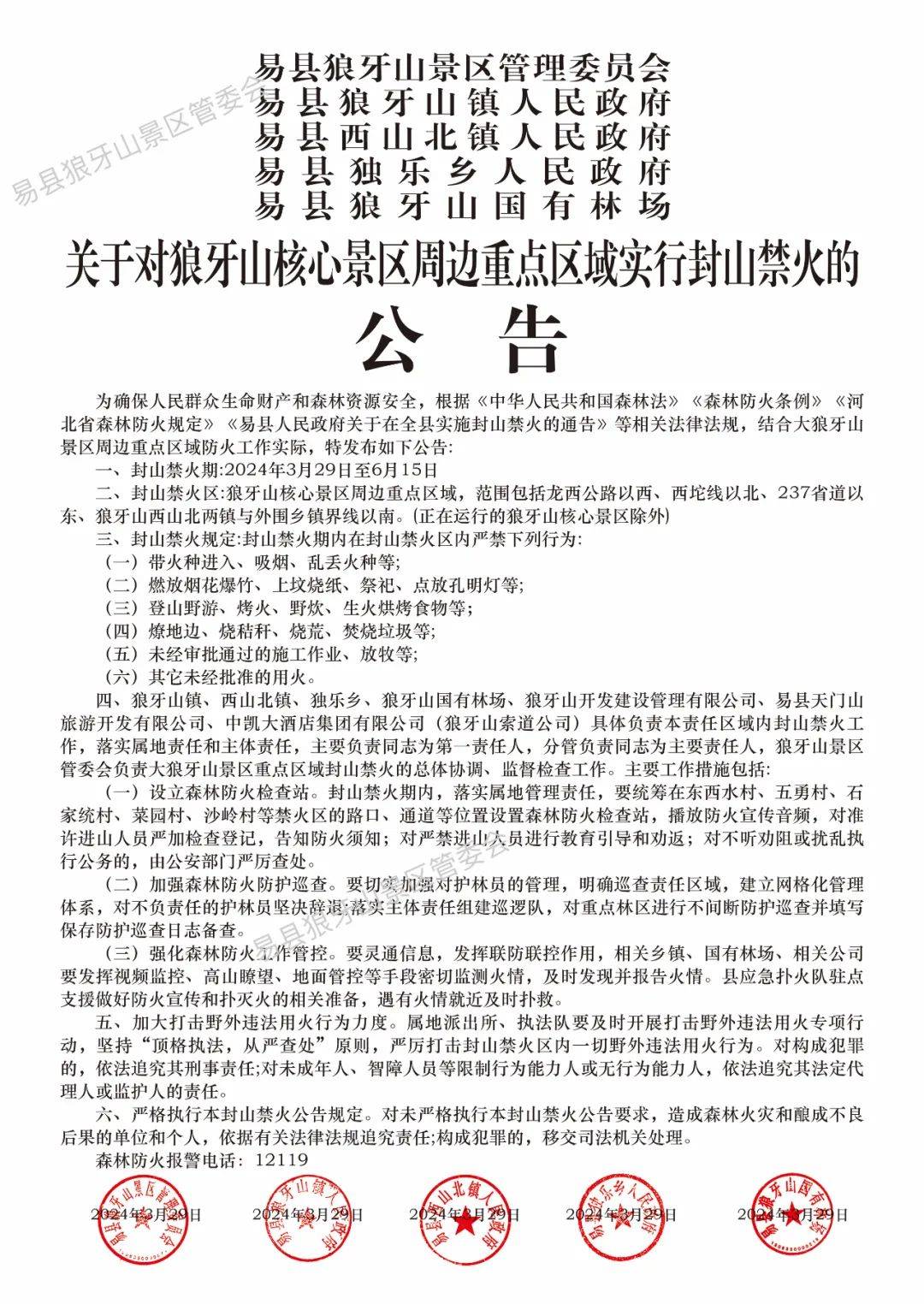 庆华诞务实笃行关于对狼牙山核心景区周边重点区域实行封山禁火的公告