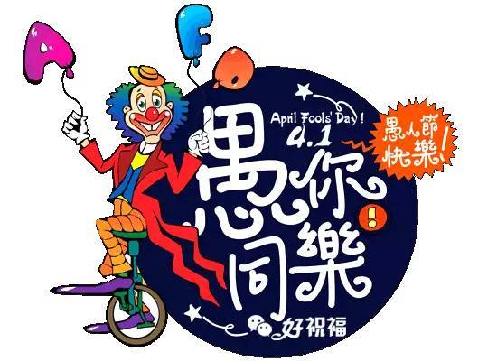 愚人节将至,捉弄你"愚"心不忍,发条祝福"愚"热一下吧.