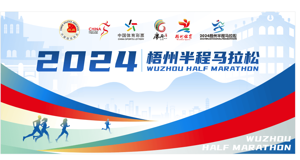 定了中国田径协会a1类路跑赛事认证2024梧州半程马拉松等你来跑