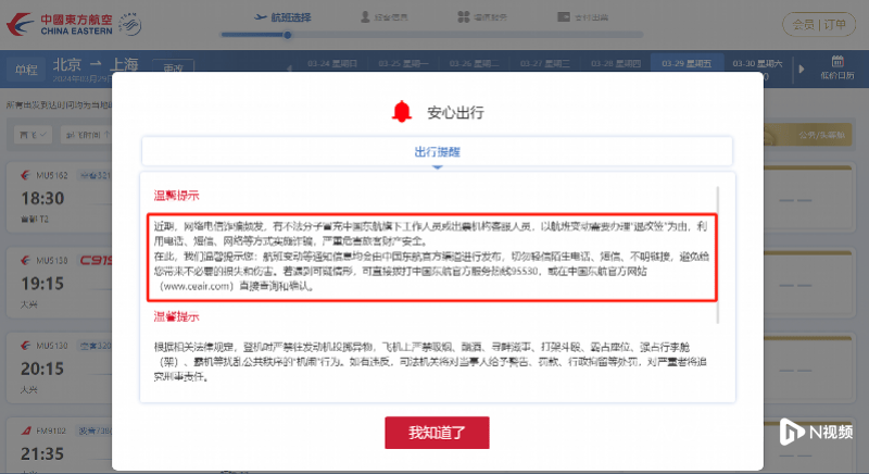 记者近期通过携程旅行app预订机票后,在收到的短信中也包含预防诈骗的