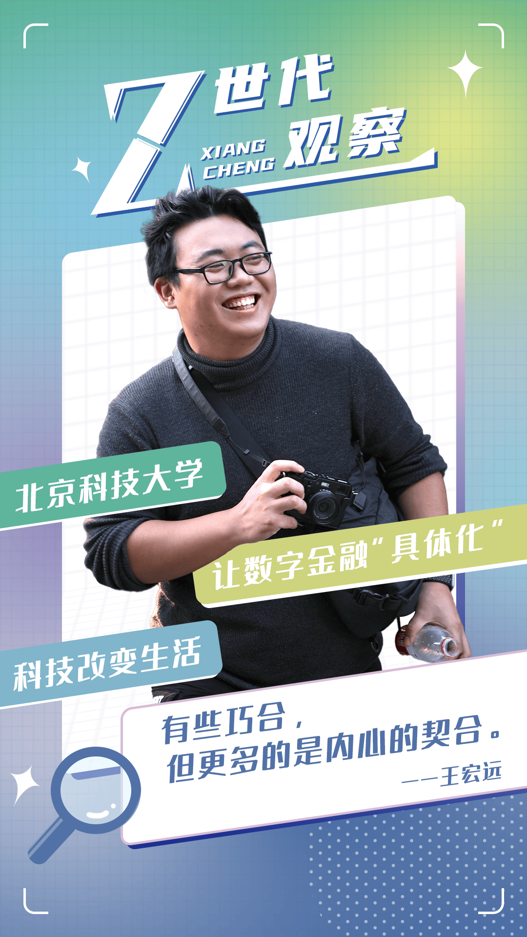 毕业于北京科技大学的王宏远本期让我们走进今日相城推出"z世代观察"