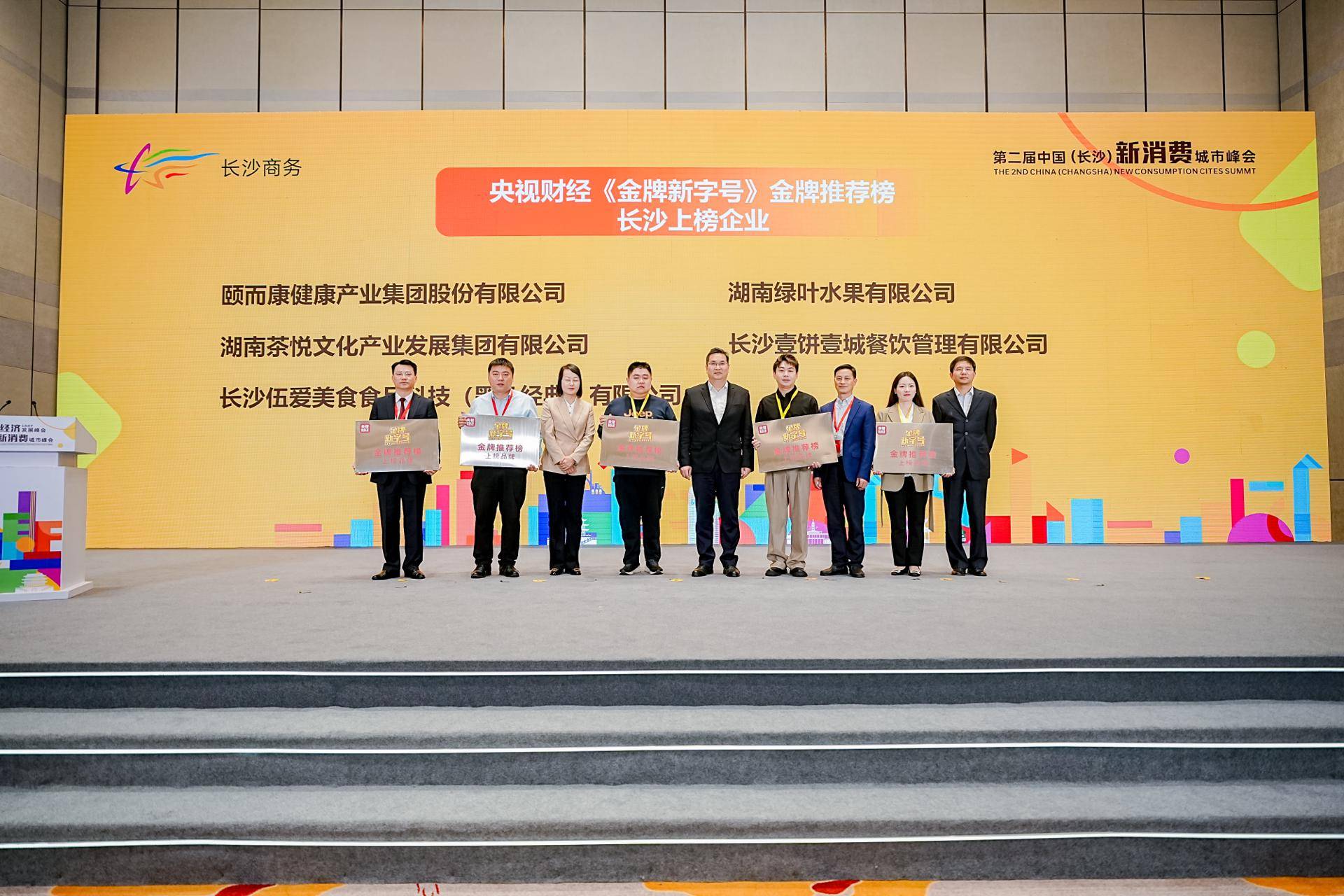 长沙明星消费企业上榜央视财经"金牌新字号"_湖南_夜间_授牌