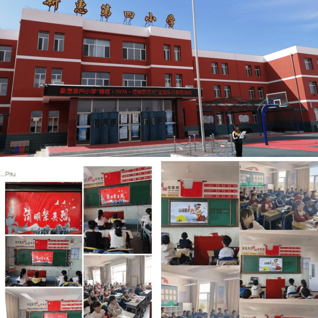 新惠第四小学开展了"铸魂·2024·清明祭英烈"系列主题宣传教育活动.