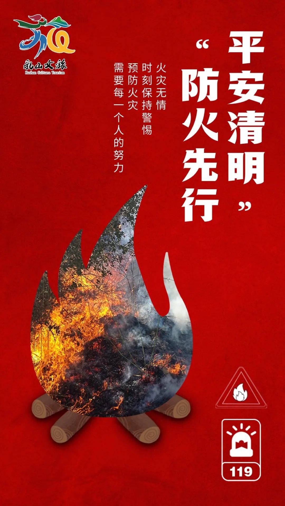 平安清明,防火先行