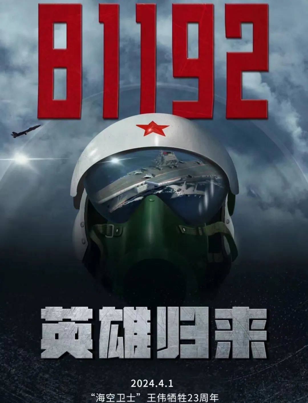 呼叫81192请返航