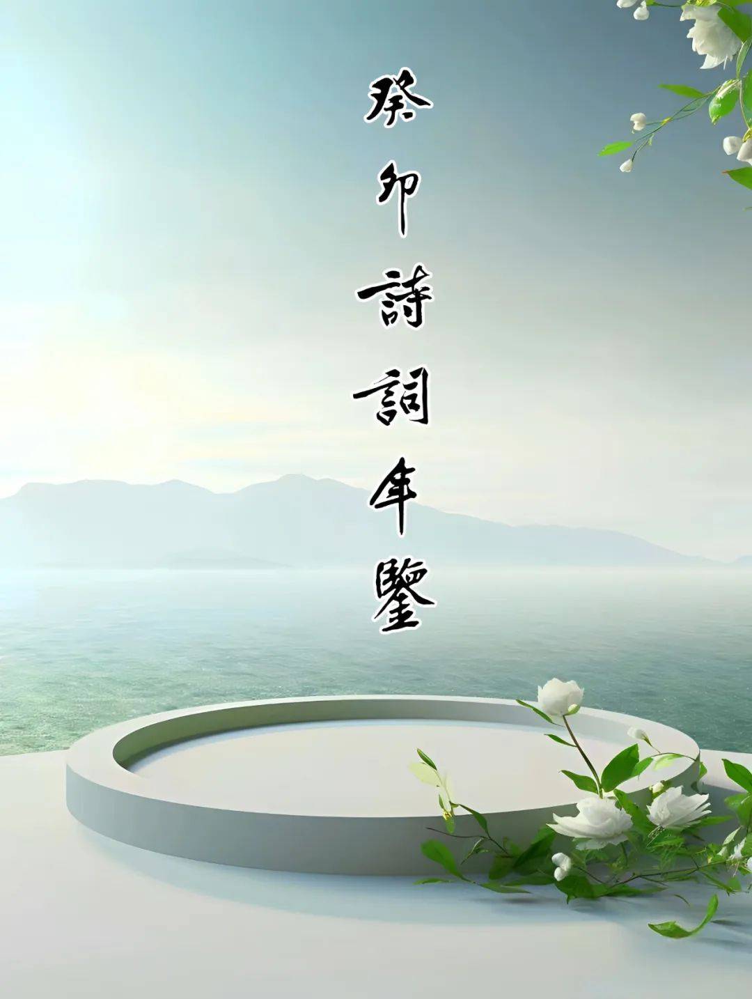 【癸卯诗词年鉴】宋彩霞 长短句删余作者简介宋彩霞,两栖诗人.