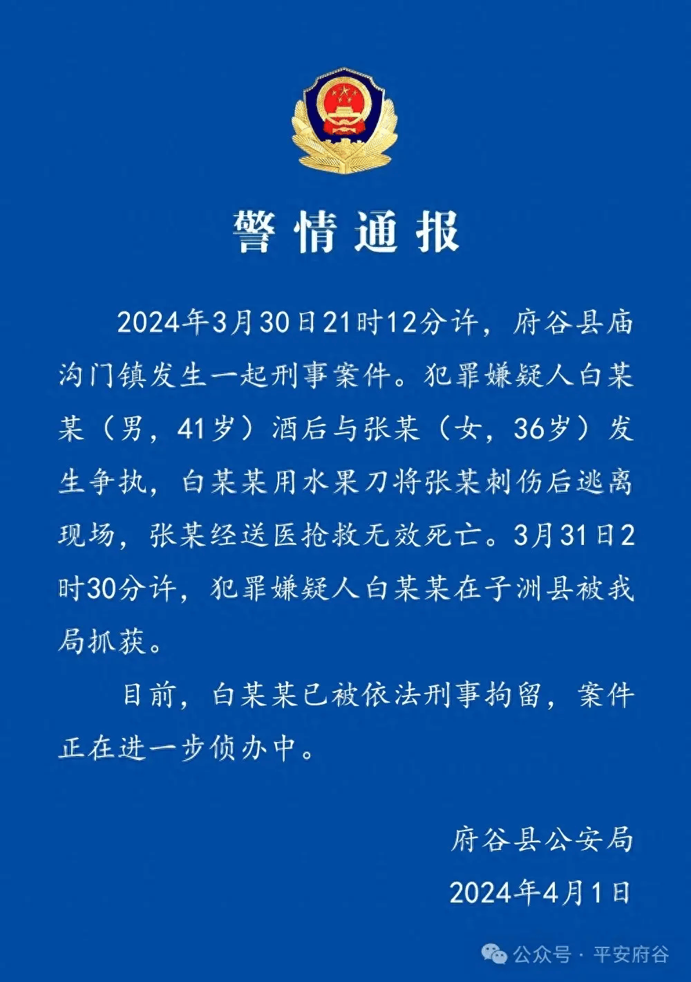 男子用水果刀刺伤女子后致死陕西榆林府谷警方犯罪嫌疑人已被抓获