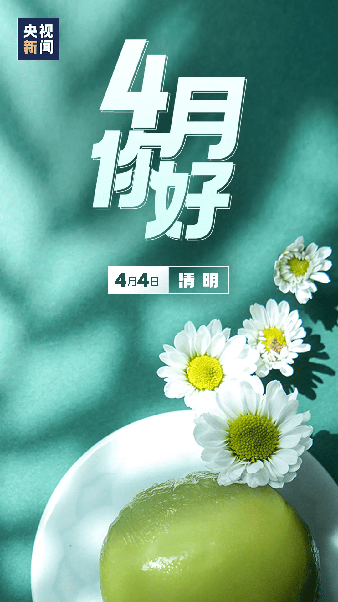 4月,你好!