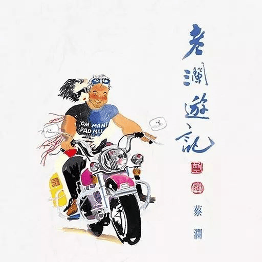 蔡澜:所谓人生,就是多学习,多经历