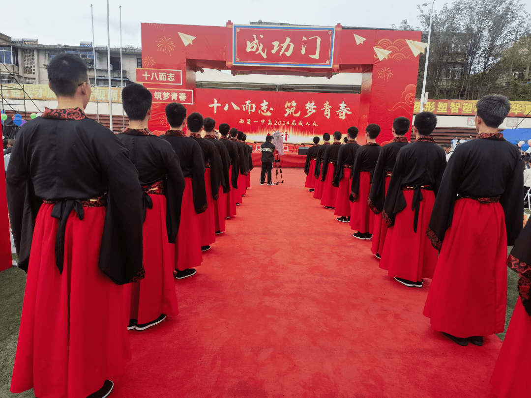 十八而志筑梦青春西昌一中举行高2024届成人礼
