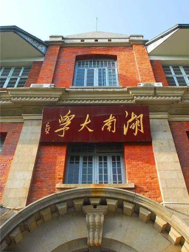 湖南大学图片