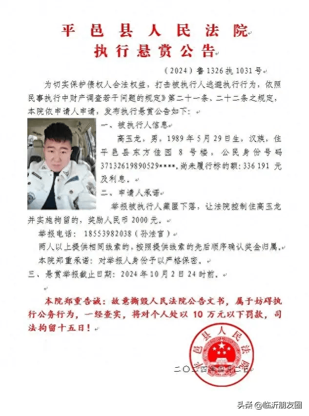 扩散平邑法院发布公开悬赏详细信息照片曝光