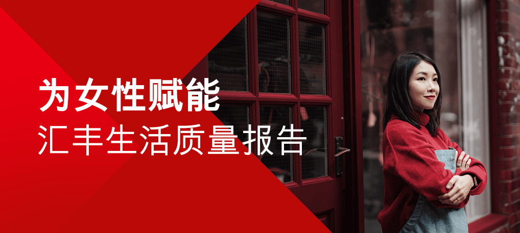 更具生活追求却幸福感偏低为女性赋能丨汇丰生活质量报告