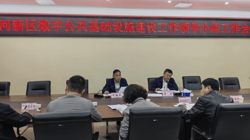 漳河新区召开城市数字公共基础设施建设工作领导小组会议