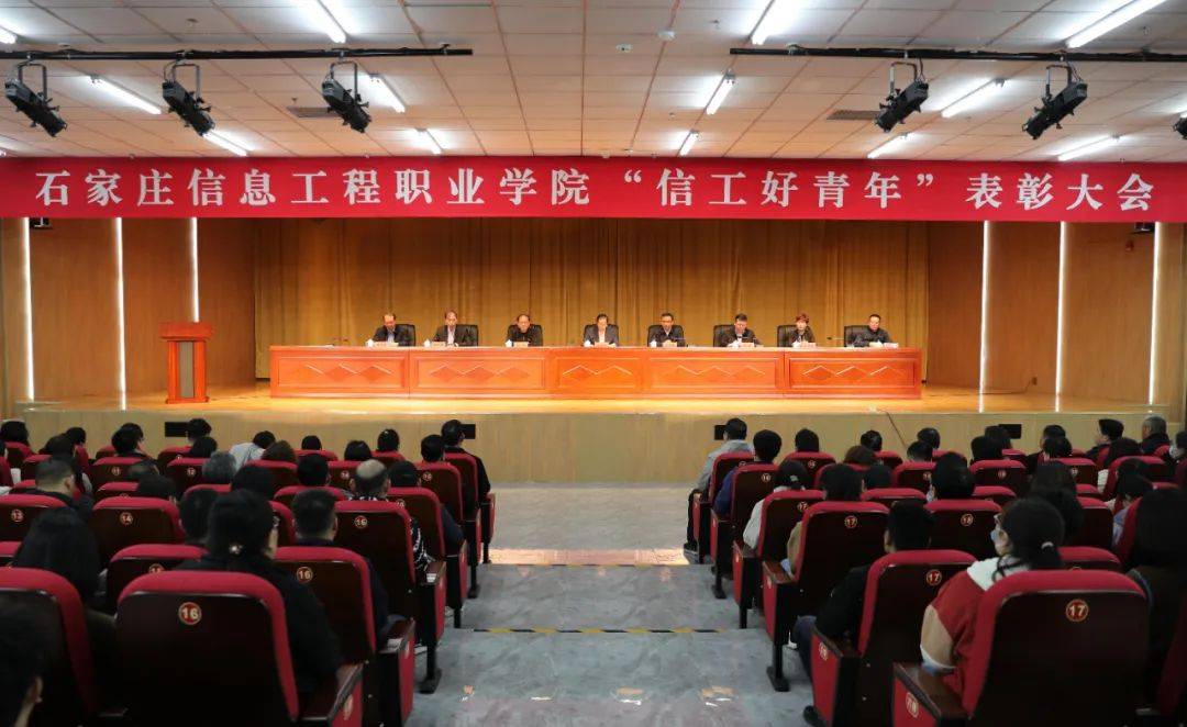 石家庄信息工程职业学院"信工好青年"表彰大会举行_王浩然_王宁_同学