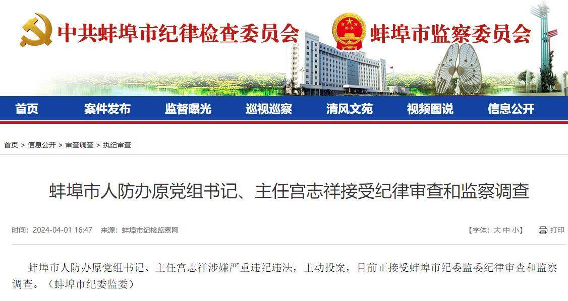 安徽蚌埠市人防办原主任宫志祥主动投案接受审查调查