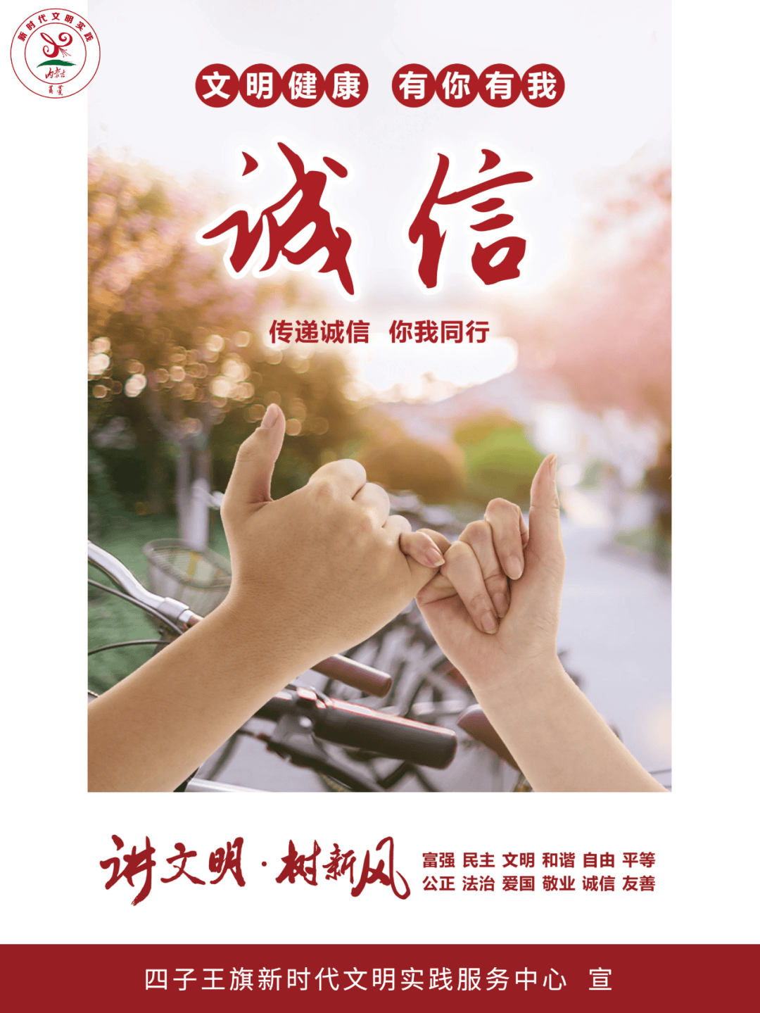 【海报】传递诚信 你我同行