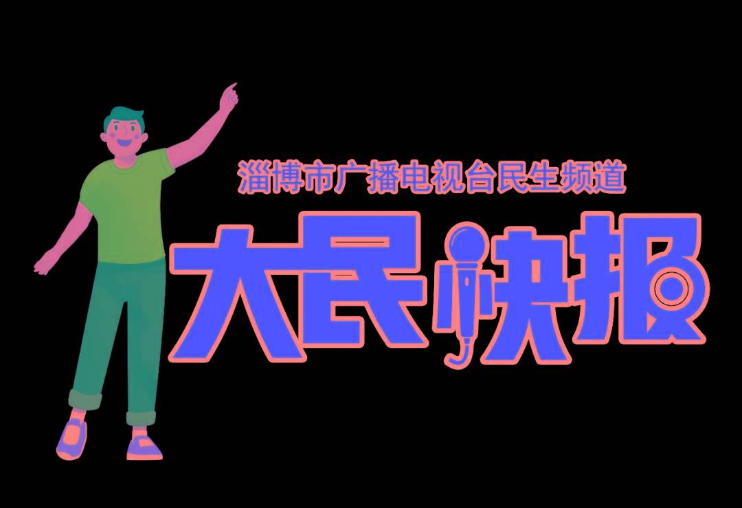 【大民快报】4月2日新闻资讯_承载量_淄博市_民生