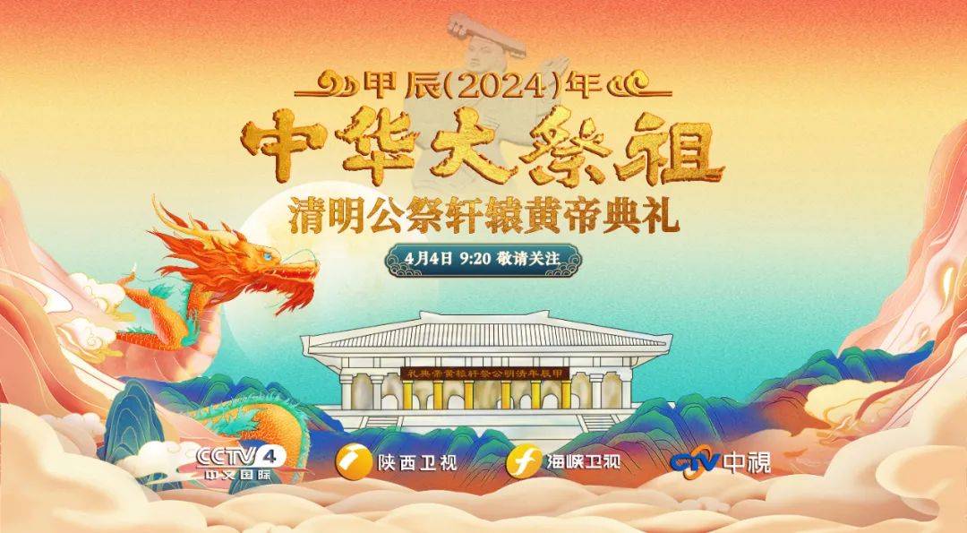 倒计时3天甲辰2024年清明公祭轩辕黄帝典礼