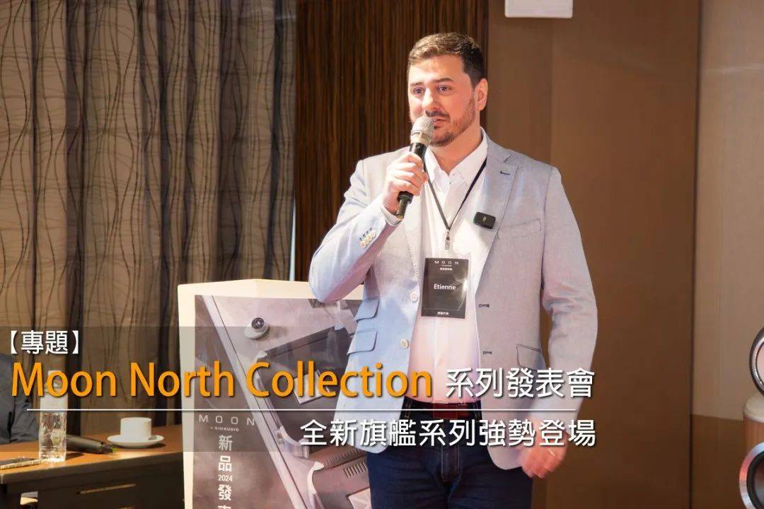 厂商资讯全新旗舰系列强势登场moonnorthcollection系列发表会