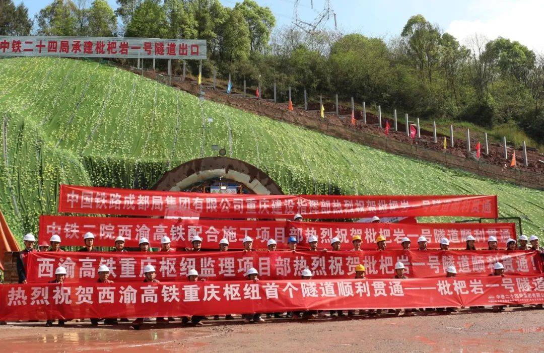 西渝高铁康渝段重庆枢纽首座隧道枇杷岩一号隧道顺利贯通