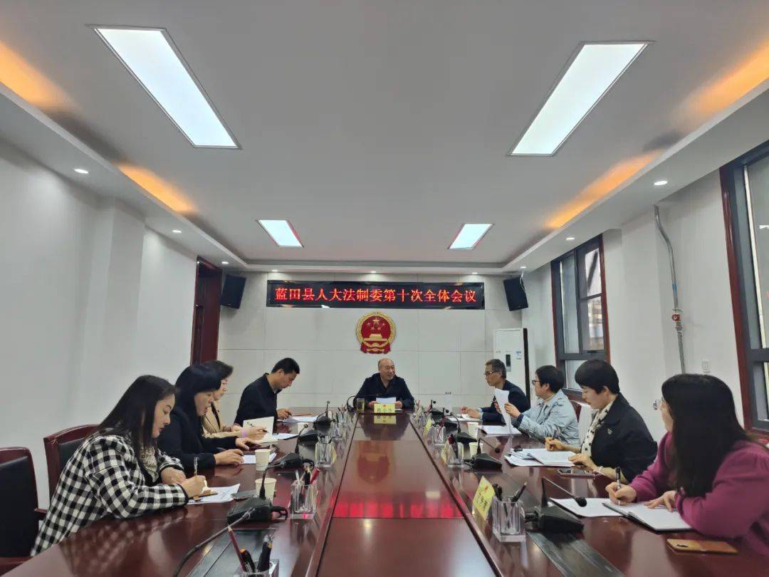 蓝田县人大法制委员会召开第十次全体会议