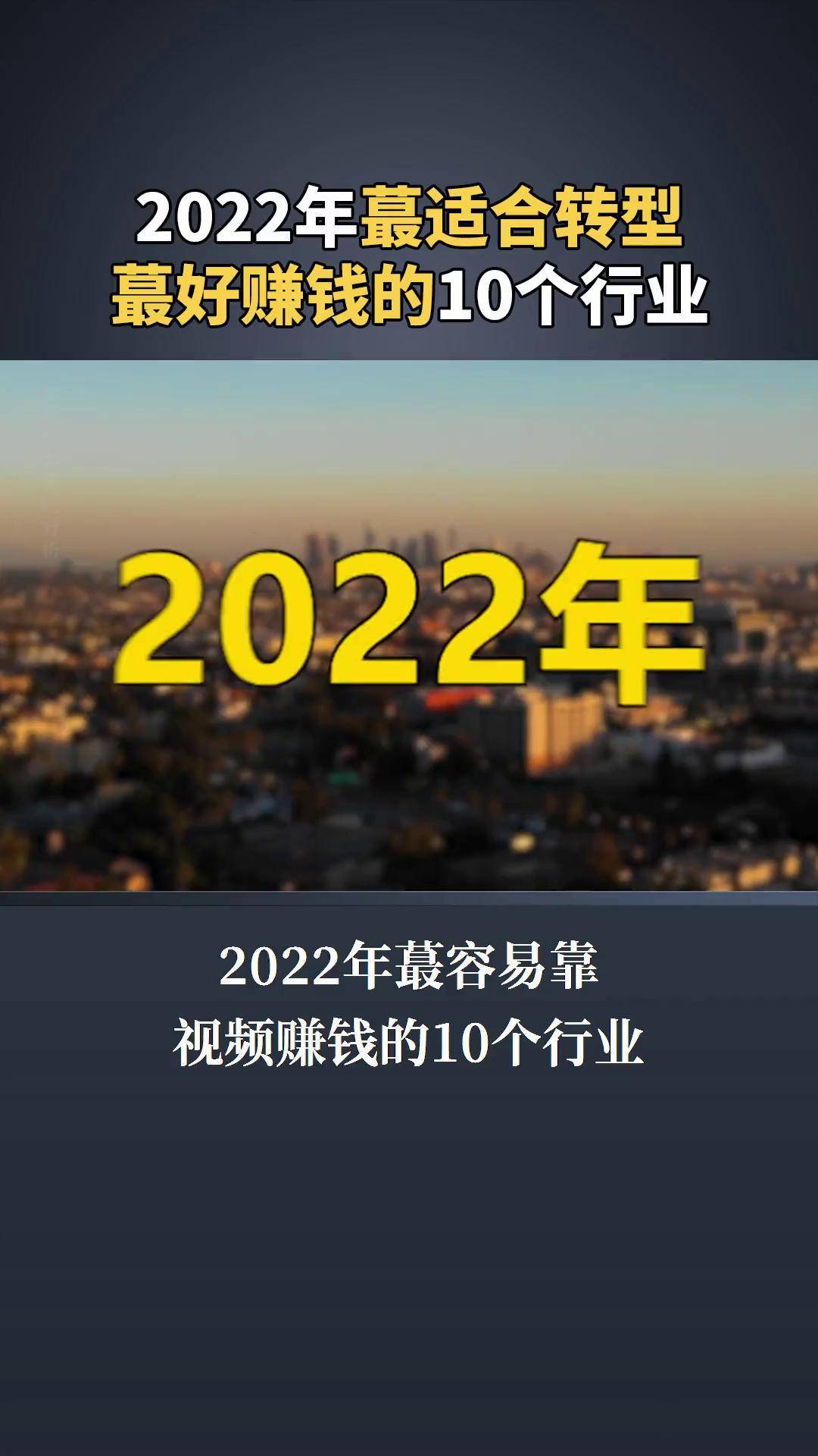 2022年最容易靠短视频赚钱的几个行业!来看看有没有你的行业!