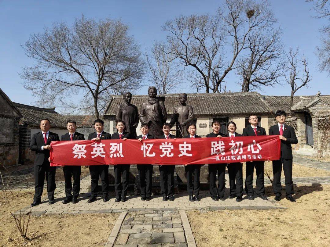 清明节特辑丨乳山法院开展清明节祭英烈忆党史活动缅怀先烈传承红色