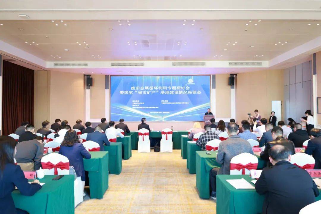 废旧金属循环利用专题研讨会暨国家城市矿产基地发展情况座谈会在汨罗