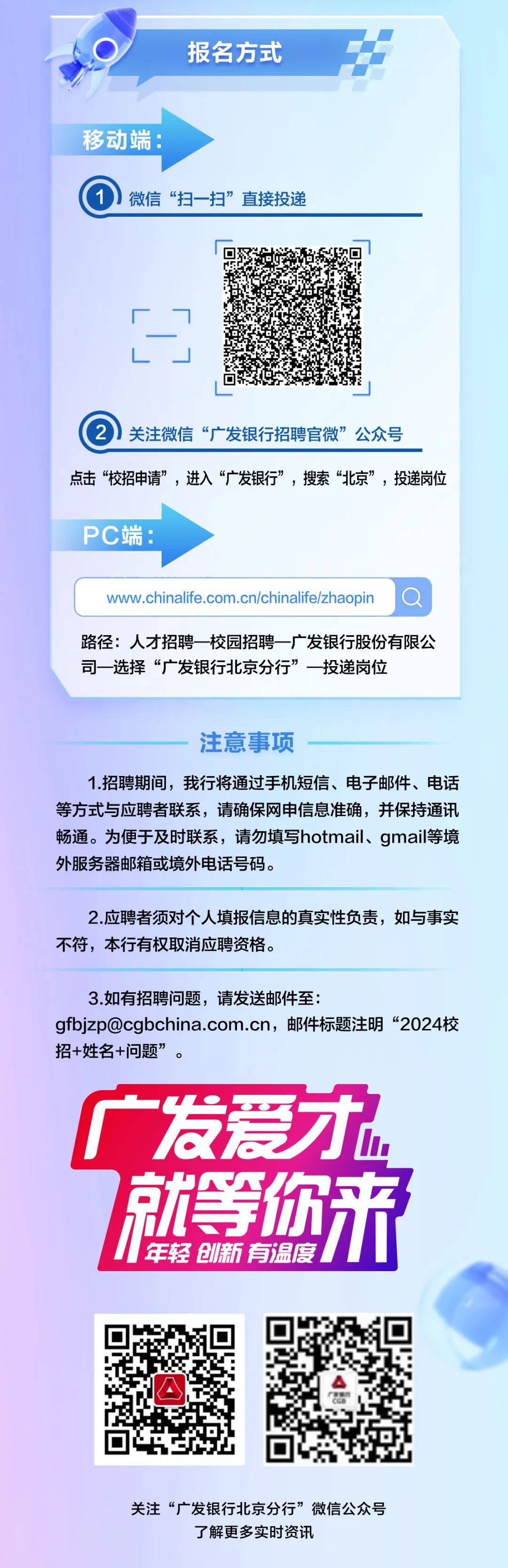 广发银行北京分行2024年度春季校园招聘