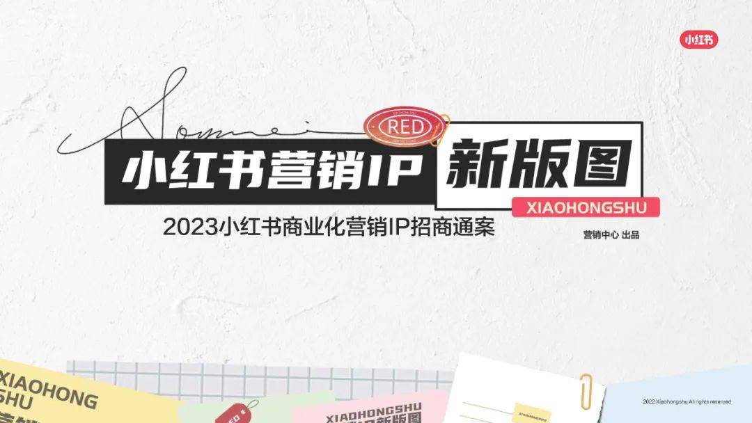 《2023小红书年度营销IP通案》-87页_内容_报告_实战