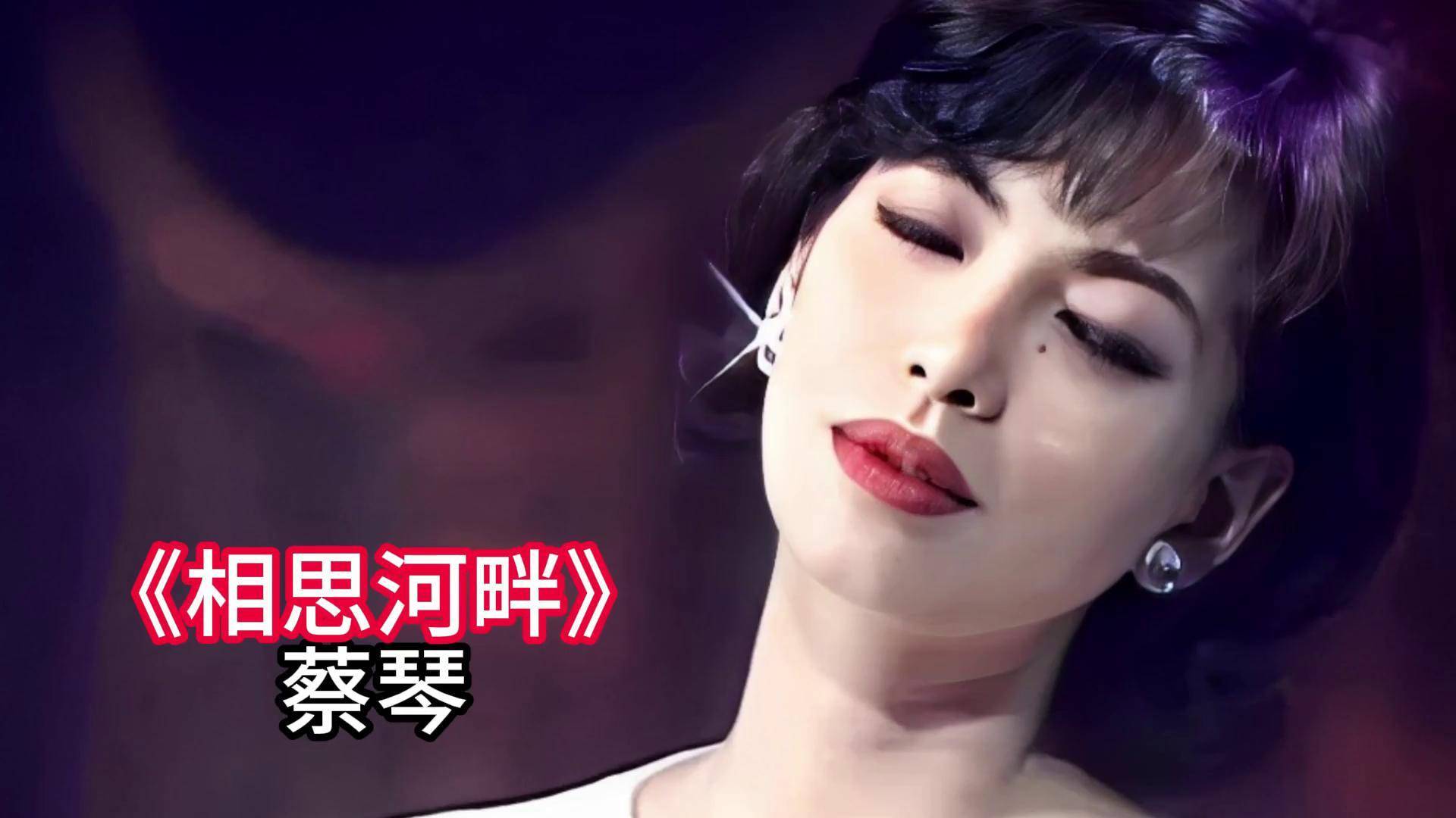 蔡琴经典歌曲《相思河畔》
