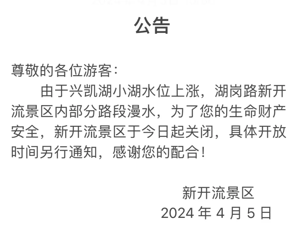 临时关闭黑龙江一景区公告