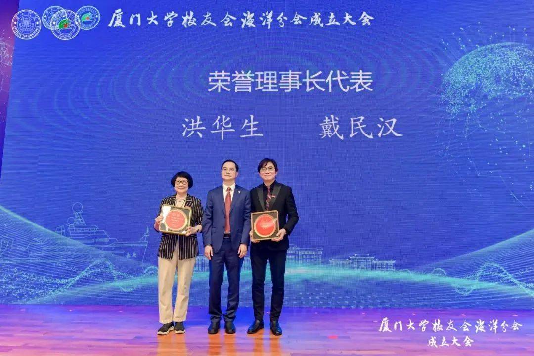 厦门大学校友会海洋分会成立洪华生戴民汉受聘荣誉理事长