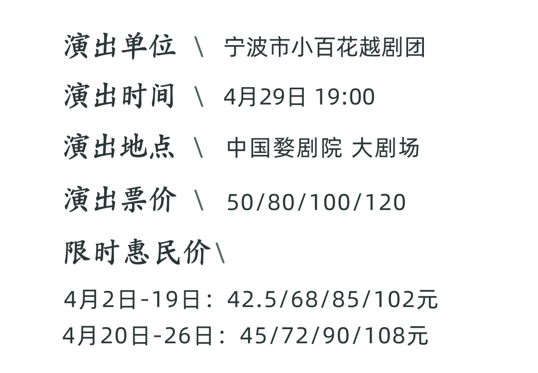 4月29日 | 越剧《洗心记》_实际_演出